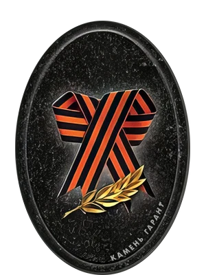 Керамический элемент с георгиевской символикой